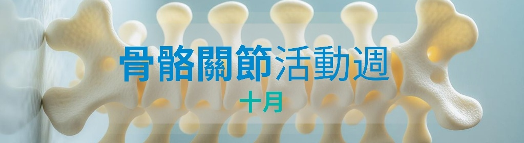 世界骨骼關節行動周